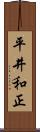 平井和正 Scroll