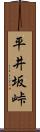 平井坂峠 Scroll
