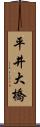 平井大橋 Scroll