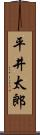 平井太郎 Scroll