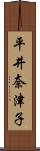 平井奈津子 Scroll
