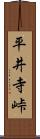 平井寺峠 Scroll