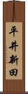 平井新田 Scroll