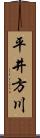 平井方川 Scroll