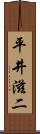 平井滋二 Scroll