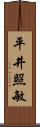 平井照敏 Scroll