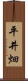 平井畑 Scroll