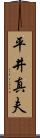 平井真夫 Scroll