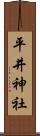 平井神社 Scroll
