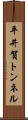 平井賀トンネル Scroll