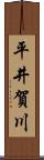 平井賀川 Scroll