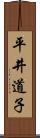 平井道子 Scroll