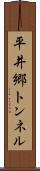 平井郷トンネル Scroll
