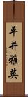 平井雅英 Scroll