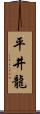 平井龍 Scroll