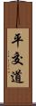 平交道 Scroll