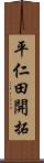 平仁田開拓 Scroll