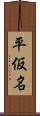 平仮名 Scroll