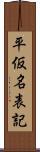 平仮名表記 Scroll