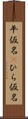 平仮名(P) Scroll