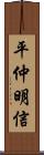 平仲明信 Scroll