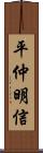 平仲明信 Scroll