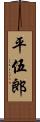 平伍郎 Scroll