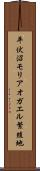 平伏沼モリアオガエル繁殖地 Scroll