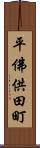 平佛供田町 Scroll