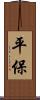 平保 Scroll