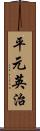 平元英治 Scroll