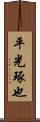 平光琢也 Scroll