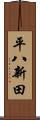 平八新田 Scroll