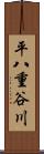平八重谷川 Scroll