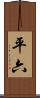 平六 Scroll