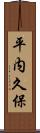 平内久保 Scroll