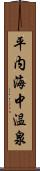 平内海中温泉 Scroll