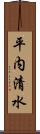 平内清水 Scroll