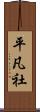 平凡社 Scroll