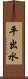 平出水 Scroll