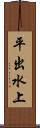 平出水上 Scroll