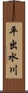平出水川 Scroll