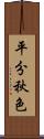 平分秋色 Scroll