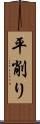 平削り Scroll