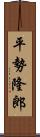 平勢隆郎 Scroll