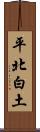 平北白土 Scroll