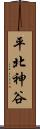 平北神谷 Scroll