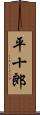 平十郎 Scroll