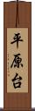 平原台 Scroll
