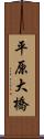 平原大橋 Scroll